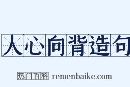 人心向背造句是什么意思的图片